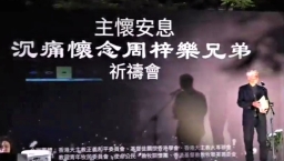 十萬市民悼周梓樂 朱耀明:堅定信公義必勝