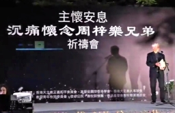 十萬市民悼周梓樂 朱耀明:堅定信公義必勝