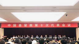 全國兩會代表會議：宗教中國化從基督教開始