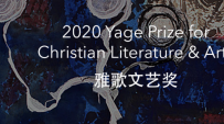 2020雅歌文藝獎展開 呼喚世界靈性復興