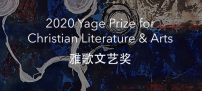 2020雅歌文藝獎展開 呼喚世界靈性復興
