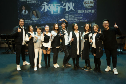 永恆音樂事工一年領五千人決志 創永恆福「音」新境界