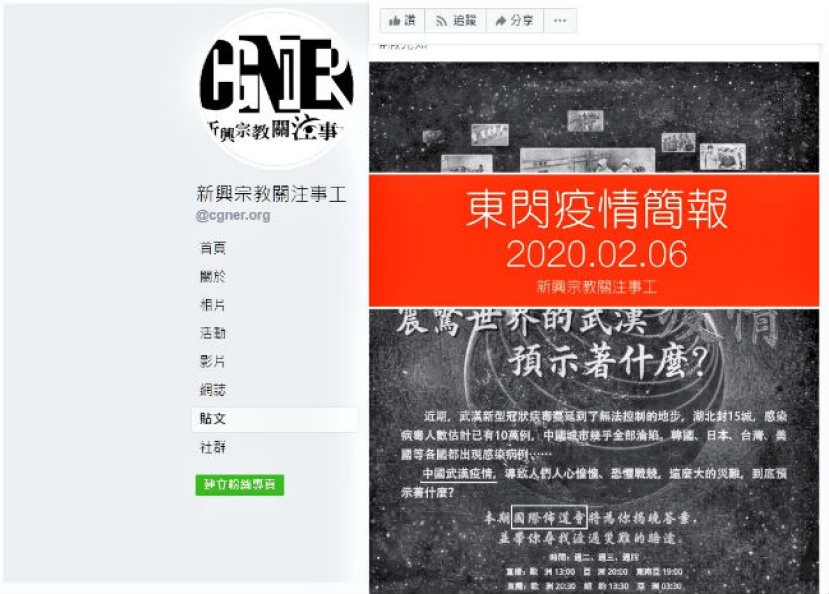 異端全能神教 借肺炎辦網絡聚會搶羊