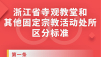 浙江省規範宗教活動場所標準 文宗社憂全國實施