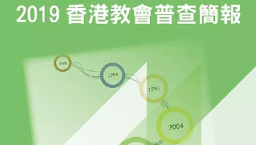 2019香港教會普查：弱不經風四隱憂