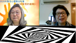 拉法基金心靈醫治年會：成長創傷形成情緒暴烈 擁抱勝千言