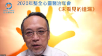 機構辦心靈醫治年會 區祥江:父母鼓勵雙贏解決子女競爭