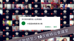 教會Google Meet中國政教講座疑被國安人員入侵干擾