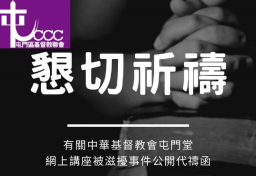 屯門區基督教聯會譴責滋擾者干預教會正常活動 冀港府保護宗教自由