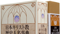 日本基督教史人物百科 五千先賢事蹟揭開宗教面貌