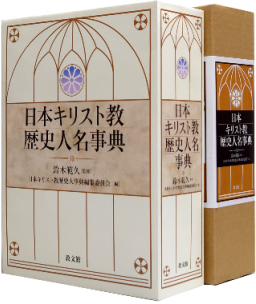 日本基督教史人物百科 五千先贤事迹揭开宗教面貌
