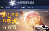 十月台北研經培靈會 : 疫症不安教會穿透黑暗發真光