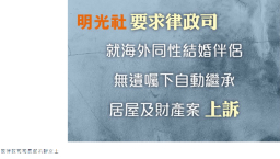 明光社去信律政司 促司長就海外同性結婚伴侶繼承財產案上訴