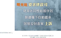 明光社去信律政司 促司長就海外同性結婚伴侶繼承財產案上訴