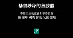 中梵協議續簽 宗教團體發聲明促內地尊重信仰自由