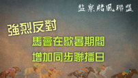 明光社強烈反對馬會歇暑增同步聯播 憂助長病態賭徒