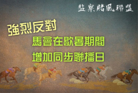 明光社強烈反對馬會歇暑增同步聯播 憂助長病態賭徒