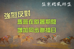 明光社强烈反对马会歇暑增同步联播 忧助长病态赌徒