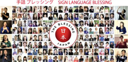 逾百基督徒合唱《祝福日本》 手語版7萬人次觀看