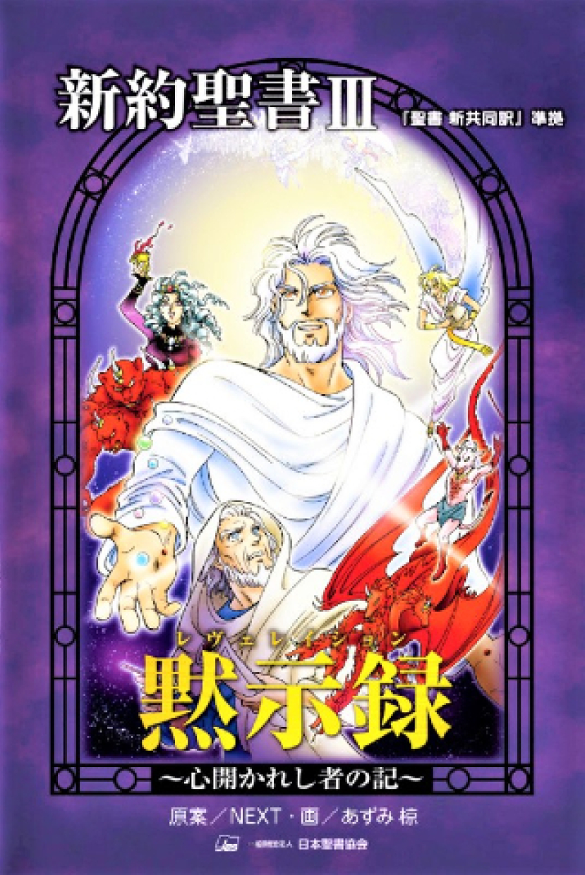 日本聖經協會10年新作 漫畫《啟示錄》首次發行