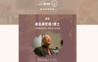 【懷緬麥希真牧師】新加坡神學院追思會:七十年宣教足印遍新馬香港