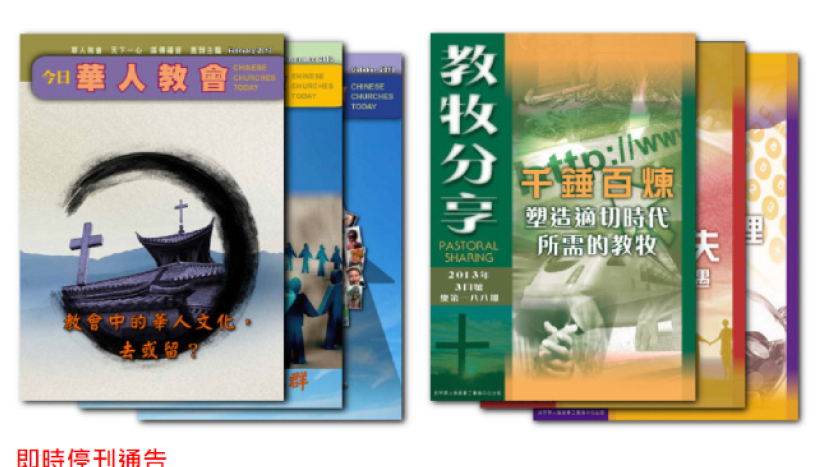 世界華福中心老牌刊物《今日華人教會》《教牧分享》停刊