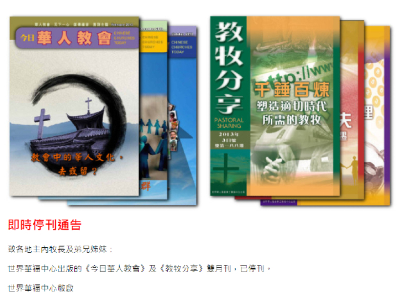 世界華福中心老牌刊物《今日華人教會》《教牧分享》停刊