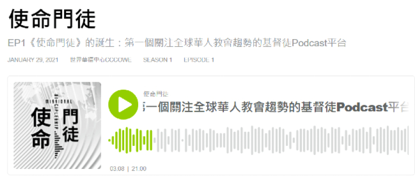 華福首個基督徒播客 關注全球華人教會趨勢