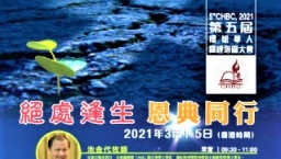 第五屆環球華人培靈會3月線上舉行：「絶處逢生恩典同行」