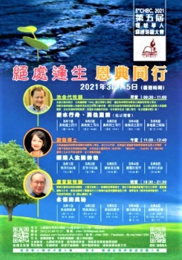 第五屆環球華人培靈會3月線上舉行：「絶處逢生恩典同行」