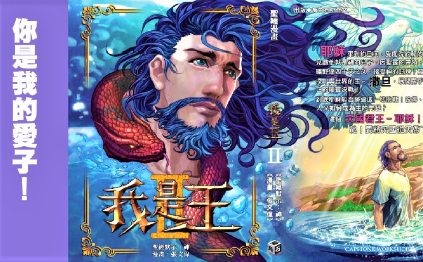 漫畫家張文偉復活節新作 《我是王》（II）展現耶穌力戰魔鬼張力