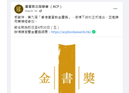三年一屆「香港基督教金書獎」月底截止提名