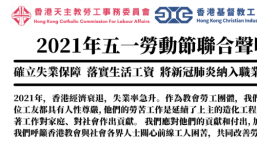 國際勞動節 教界聯合聲明呼籲改善勞工權益