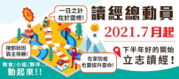 台灣讀經會 7月動員信徒讀經抗疫