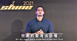 「SHINE」青年營會在線 挑戰信徒膽量:為神敢做困難事?