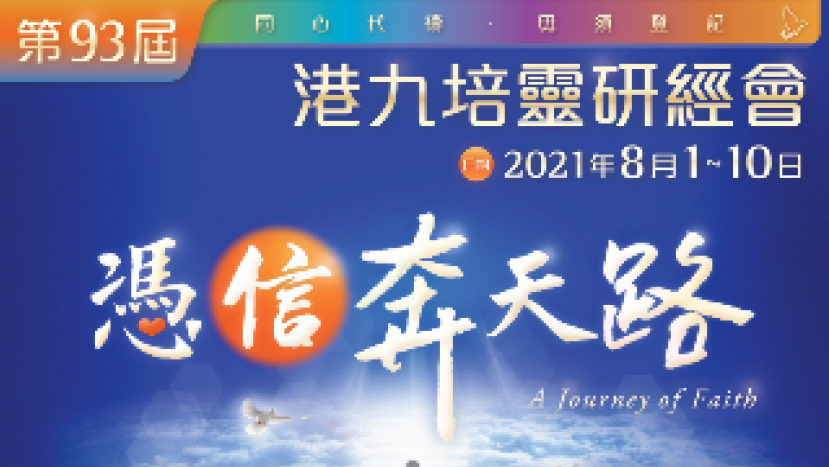 第93屆港九培靈研經會8月1日展開:憑信奔天路