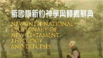 《新國際新約神學與釋義辭典》面世 憑希臘詞看懂聖經脈絡
