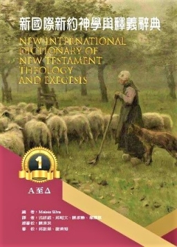 《新國際新約神學與釋義辭典》面世 憑希臘詞看懂聖經脈絡