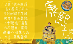 清朝皇帝康熙〈十架頌〉紀念耶穌 動畫活化哲語