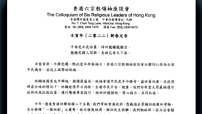 六宗教新春文告:祈願疫情消除 市民安居樂業