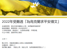 跨宗派30教牧領袖 受難周為烏克蘭求平安