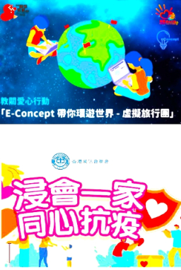 E-Concept辦「虛擬環球旅行團」 浸聯會緊急支援堂會