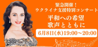 「日本世界宣明會」音樂支援烏克蘭兒童 歌手寄情傳家鄉