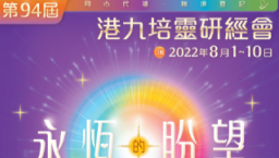 第94屆「港九培靈研經會」8月1日開鑼！