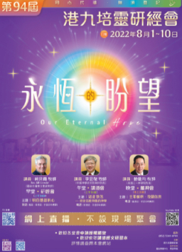 第94屆「港九培靈研經會」8月1日開鑼!