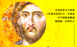 《尼西亞信經》頌讚聖樂會 提升《合一中譯本》信仰認知