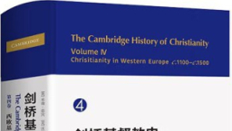 《劍橋基督教史》第四卷中譯本面世 揭中世紀西歐基督徒生活