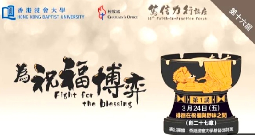 浸大篤信力行講座 高銘謙:雅各不完美無阻神祝福