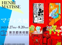 東京都美術館 4K視頻展現馬蒂斯靈性精神