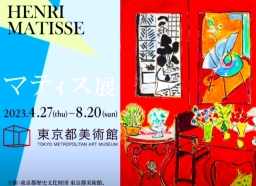 東京都美術館 4K視頻展現馬蒂斯靈性精神